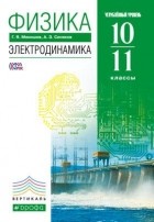  - Физика. Электродинамика. 10-11 кл. . ВЕРТИКАЛЬ