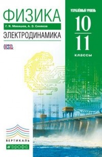 Физика. Электродинамика. 10-11 кл. . ВЕРТИКАЛЬ