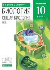  - Общая биология. 10 класс. Учебник . ВЕРТИКАЛЬ