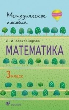 Александрова Э. И. - Математика. 3кл. Методическое пособие. РИТМ