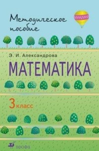 Александрова Э. И. - Математика. 3кл. Методическое пособие. РИТМ