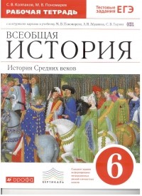 - История Средних веков. 6 класс.Раб. тетр. с к/к. ВЕРТИКАЛЬ