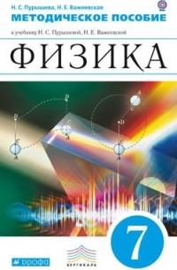  - Физика. 7кл.Методич.пособие. ВЕРТИКАЛЬ