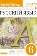 Елена Быстрова - Русский язык. 6 кл. Раб. тетрадь. ВЕРТИКАЛЬ