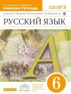 Елена Быстрова - Русский язык. 6 кл. Раб. тетрадь. ВЕРТИКАЛЬ