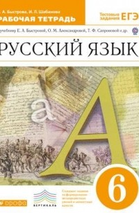 Елена Быстрова - Русский язык. 6 кл. Раб. тетрадь. ВЕРТИКАЛЬ