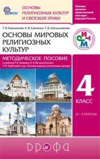  - Основы мировых религиозных культур. Метод. пособ. РИТМ