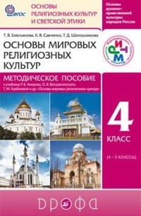  - Основы мировых религиозных культур. Метод. пособ. РИТМ