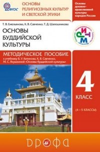  - Основы буддийской культуры. Метод. пособ. РИТМ