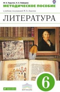  - Литература. 6 класс. Методическое пособие. ВЕРТИКАЛЬ