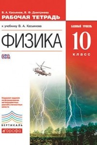  - Физика.10кл. Рабочая тетрадь. Базовый уровень. ВЕРТИКАЛЬ