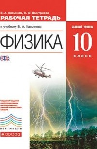  - Физика.10кл. Рабочая тетрадь. Базовый уровень. ВЕРТИКАЛЬ