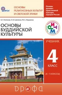  - Основы буддийской культуры. 4-5 кл. Учебник. РИТМ