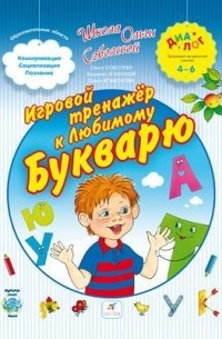  - Игровой тренажер к любимому букварю. 4-6. ДИАЛОГ