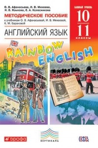  - Английский язык "Rainbow English" 10-11кл. Мет. пос. к лин. учебн. ВЕРТИКАЛЬ