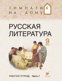  - Русская литература.9кл.Рабочая тетрадь.Ч.1. ГНД