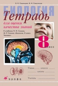  - Биология.8кл.Тетр.для оценки кач. знаний.
