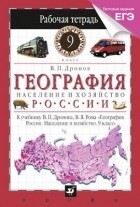 Виктор Дронов - География России.Население и хозяйство.9кл.Раб. тетрадь.