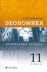 Книга Экономика. 11 класс. Профильный уровень. Учебник — Руслан Хасбулатов