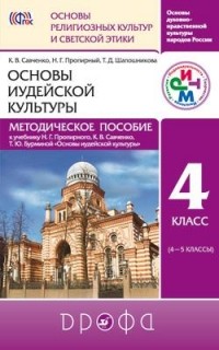  - Основы иудейской культуры. Метод. пособ. РИТМ