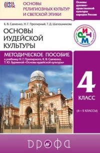  - Основы иудейской культуры. Метод. пособ. РИТМ