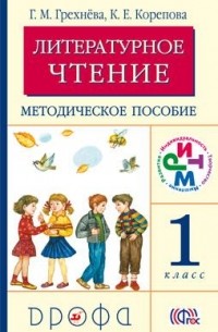  - Литературное чтение.1кл. Методическое пособие РИТМ