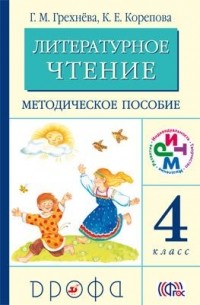  - Литературное чтение.4кл. Методическое пособие РИТМ