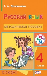 Митюшина Л.Д. - Рус.яз. 4кл. Методическое пособие. РИТМ
