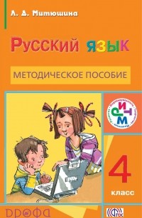 Митюшина Л.Д. - Рус.яз. 4кл. Методическое пособие. РИТМ