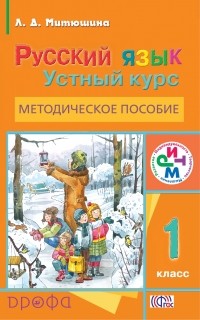 Митюшина Л.Д. - Рус.яз. Устный курс. 1кл. Методическое пособие. РИТМ