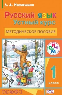 Митюшина Л.Д. - Рус.яз. Устный курс. 1кл. Методическое пособие. РИТМ