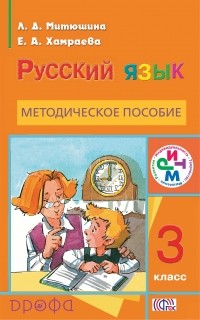  - Русский язык. 3кл. Методическое пособие. РИТМ