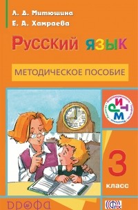  - Русский язык. 3кл. Методическое пособие. РИТМ
