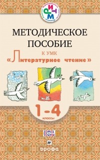  - Литературное чтение. 1-4 кл. Методическое пособие. РИТМ