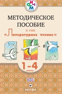  - Литературное чтение. 1-4 кл. Методическое пособие. РИТМ