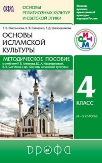  - Метод. пособие. Основы исламской культуры 4-5 кл. РИТМ
