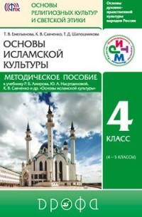  - Метод. пособие. Основы исламской культуры 4-5 кл. РИТМ