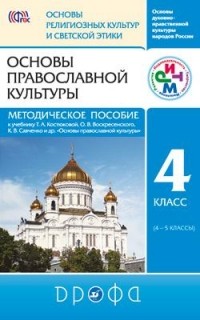  - Мет. пособие 4  кл. Основы православной культуры