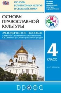  - Мет. пособие 4  кл. Основы православной культуры