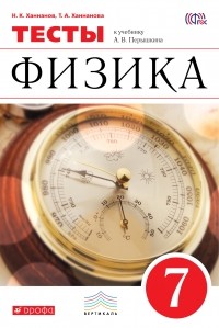 - Физика. 7 кл. Тесты. . ВЕРТИКАЛЬ