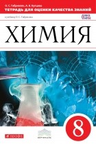  - Химия. 8кл. Тетрадь для оценки качества знаний. ВЕРТИКАЛЬ