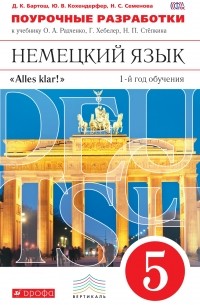 Немецкий язык. 5 кл. 1-й год обучения. Поурочные разработки. . ВЕРТИКАЛЬ