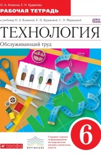  - Технология. Обслуживающий труд. 6 кл. Рабочая тетрадь. ВЕРТИКАЛЬ