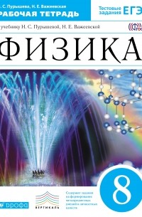  - Физика. 8кл. Рабочая тетрадь. ВЕРТИКАЛЬ