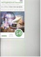  - Естествознание. Физика.Химия. 5-6кл.Метод. пособие. ВЕРТИКАЛЬ