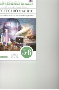  - Естествознание. Физика.Химия. 5-6кл.Метод. пособие. ВЕРТИКАЛЬ