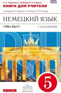 Немецкий язык. 5 кл. Книга для учителя. ВЕРТИКАЛЬ