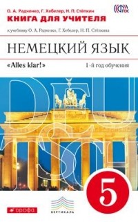 - Немецкий язык. 5 кл. Книга для учителя. ВЕРТИКАЛЬ