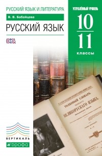 Бабайцева В. В. - Русский язык. 10-11 кл. Учебник . ВЕРТИКАЛЬ