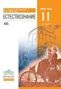  - Естествознание.Базовый уровень.11кл. ВЕРТИКАЛЬ